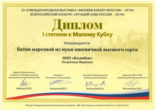 Диплом 1 степени <br>к Малому кубку За участие в 25-й Международной выставке<br>«MODERN BAKERY MOSCOW -2019»
